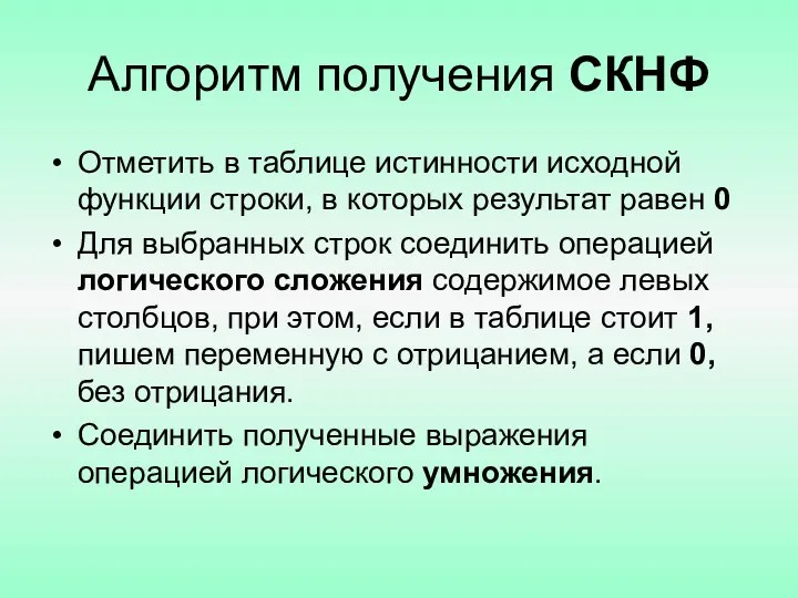 Алгоритм получения СКНФ Отметить в таблице истинности исходной функции строки, в