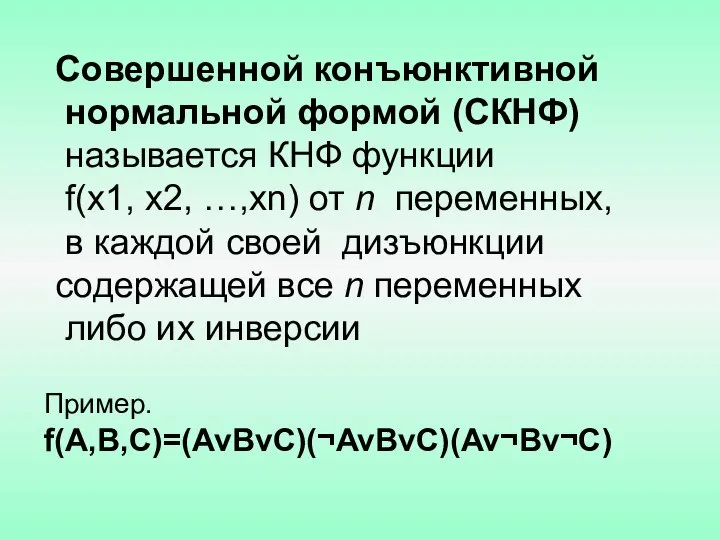 Совершенной конъюнктивной нормальной формой (СКНФ) называется КНФ функции f(х1, х2, …,хn)