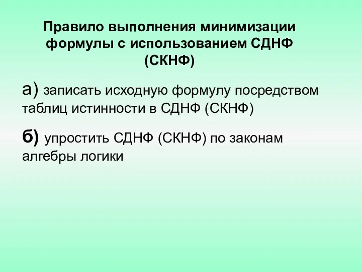 Правило выполнения минимизации формулы с использованием СДНФ (СКНФ) а) записать исходную