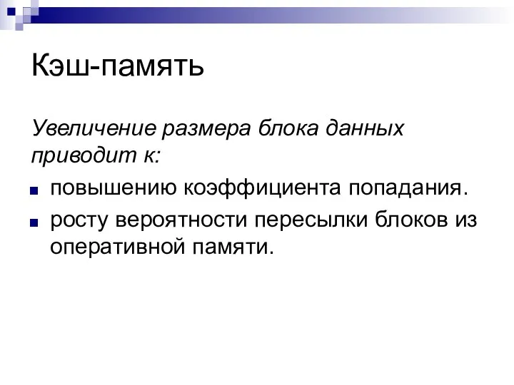 Кэш-память Увеличение размера блока данных приводит к: повышению коэффициента попадания. росту