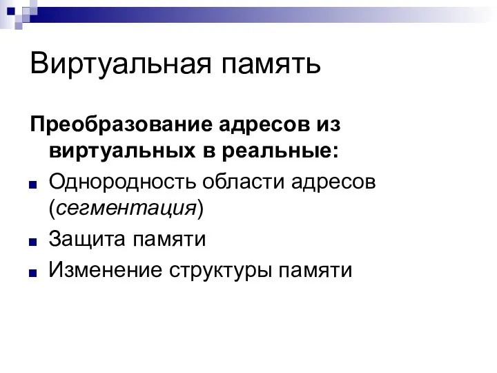 Виртуальная память Преобразование адресов из виртуальных в реальные: Однородность области адресов