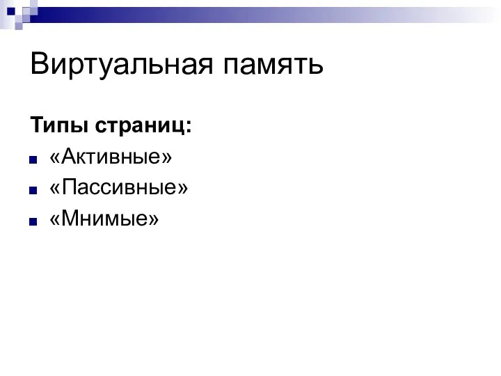 Виртуальная память Типы страниц: «Активные» «Пассивные» «Мнимые»