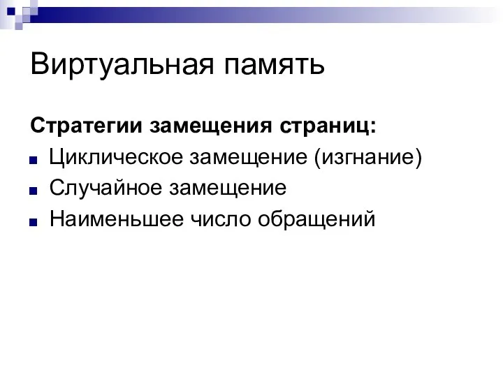 Виртуальная память Стратегии замещения страниц: Циклическое замещение (изгнание) Случайное замещение Наименьшее число обращений