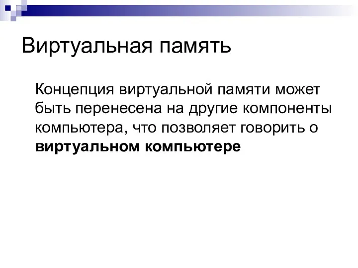 Виртуальная память Концепция виртуальной памяти может быть перенесена на другие компоненты