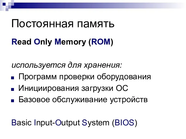 Постоянная память Read Only Memory (ROM) используется для хранения: Программ проверки