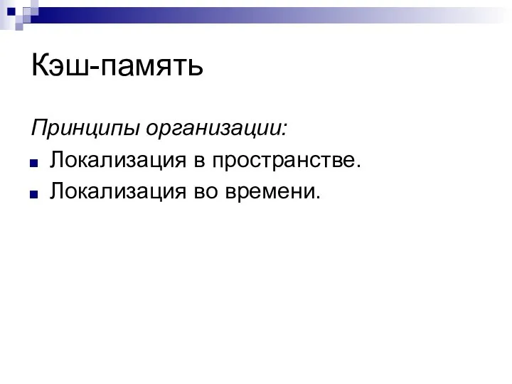 Кэш-память Принципы организации: Локализация в пространстве. Локализация во времени.