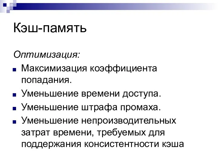 Кэш-память Оптимизация: Максимизация коэффициента попадания. Уменьшение времени доступа. Уменьшение штрафа промаха.