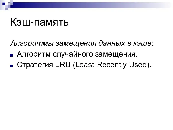 Кэш-память Алгоритмы замещения данных в кэше: Алгоритм случайного замещения. Стратегия LRU (Least-Recently Used).