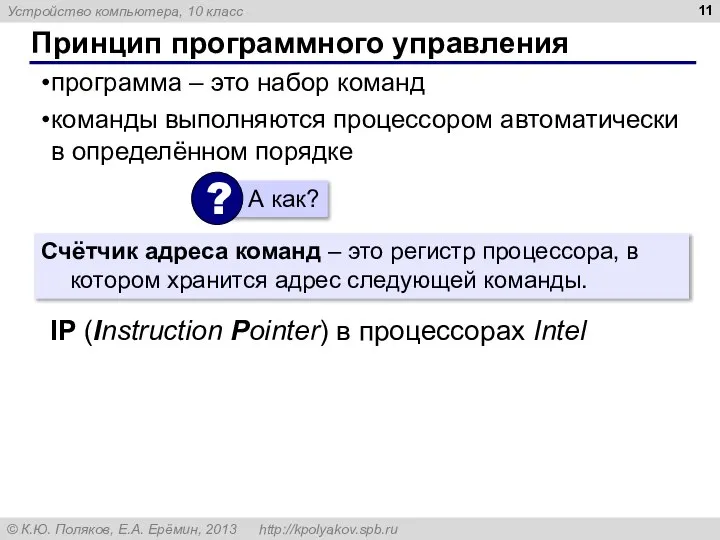 Принцип программного управления программа – это набор команд команды выполняются процессором