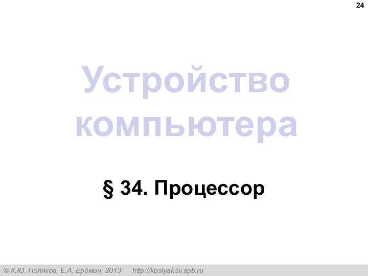 Устройство компьютера § 34. Процессор