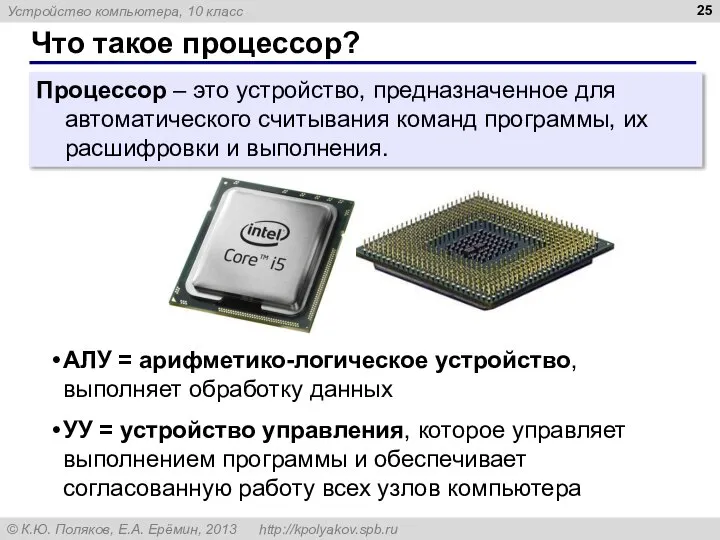 Что такое процессор? Процессор – это устройство, предназначенное для автоматического считывания