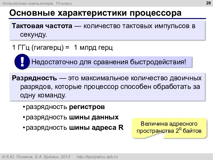 Основные характеристики процессора Тактовая частота — количество тактовых импульсов в секунду.