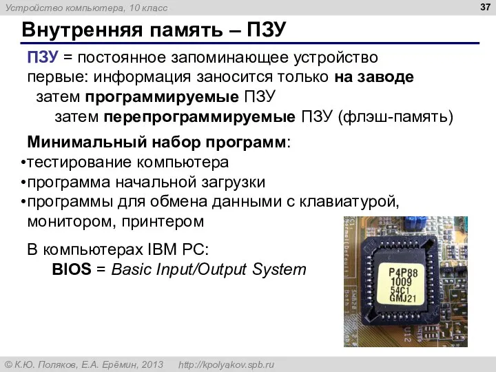 Внутренняя память – ПЗУ ПЗУ = постоянное запоминающее устройство первые: информация