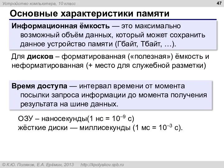 Основные характеристики памяти Информационная ёмкость — это максимально возможный объём данных,