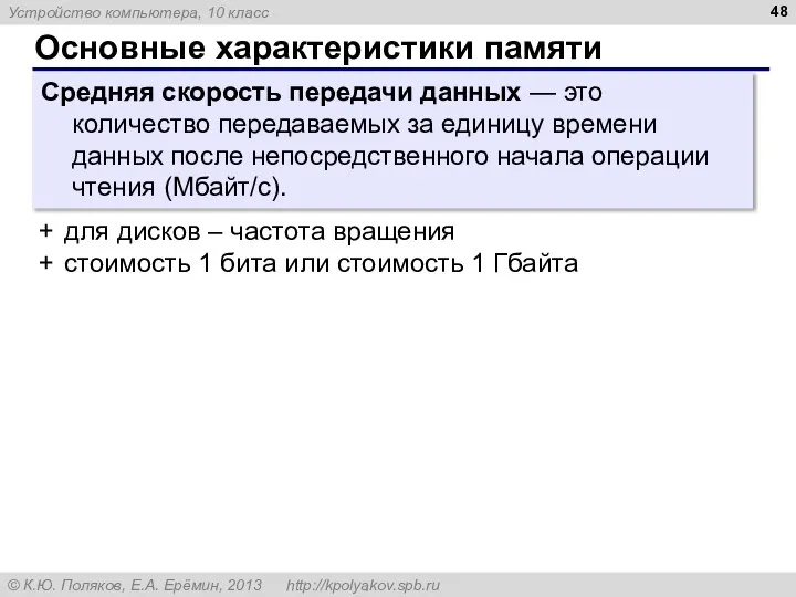 Основные характеристики памяти Средняя скорость передачи данных — это количество передаваемых