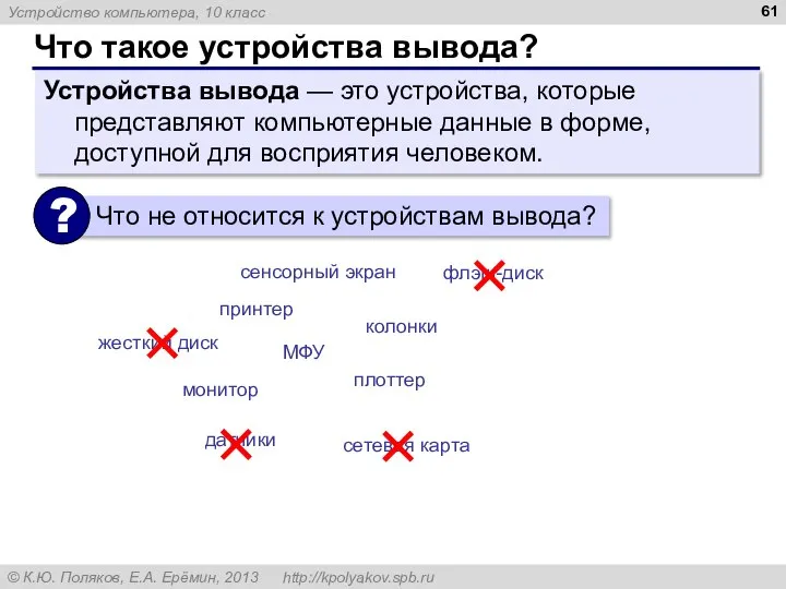 Что такое устройства вывода? Устройства вывода — это устройства, которые представляют