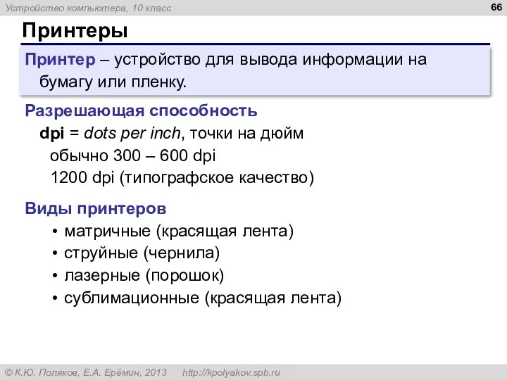 Принтеры Принтер – устройство для вывода информации на бумагу или пленку.