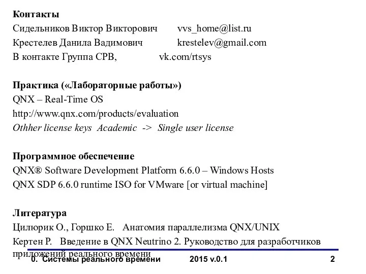 0. Системы реального времени 2015 v.0.1 Контакты Сидельников Виктор Викторович vvs_home@list.ru