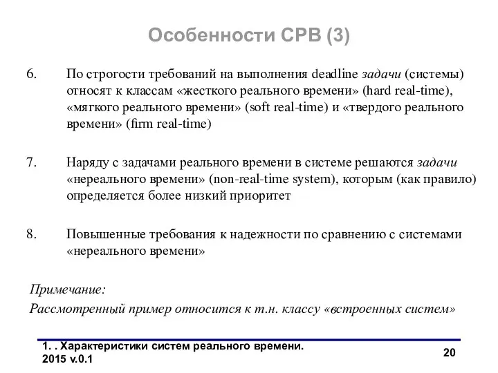 1. . Характеристики систем реального времени. 2015 v.0.1 По строгости требований