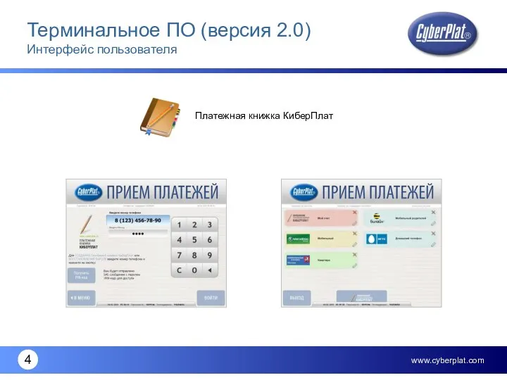 Терминальное ПО (версия 2.0) Интерфейс пользователя Платежная книжка КиберПлат