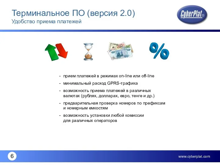 Терминальное ПО (версия 2.0) Удобство приема платежей прием платежей в режимах