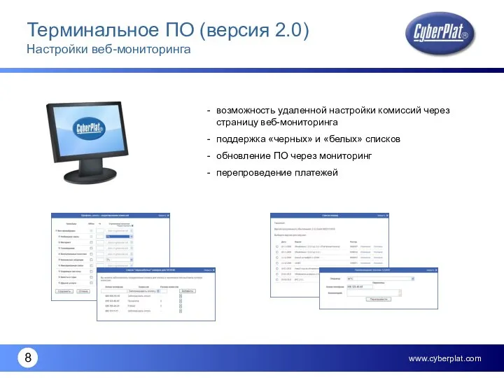 Терминальное ПО (версия 2.0) Настройки веб-мониторинга возможность удаленной настройки комиссий через