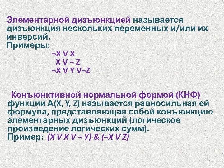 Конъюнктивной нормальной формой (КНФ) функции А(X, Y, Z) называется равносильная ей