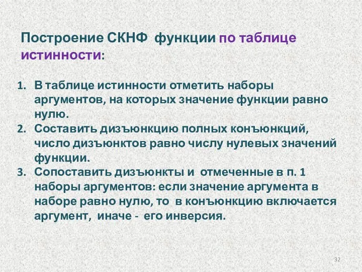 Построение СКНФ функции по таблице истинности: В таблице истинности отметить наборы