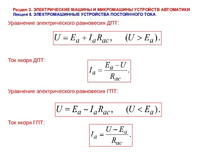 Раздел 2. ЭЛЕКТРИЧЕСКИЕ МАШИНЫ И МИКРОМАШИНЫ УСТРОЙСТВ АВТОМАТИКИ Лекция 8. ЭЛЕКТРОМАШИННЫЕ