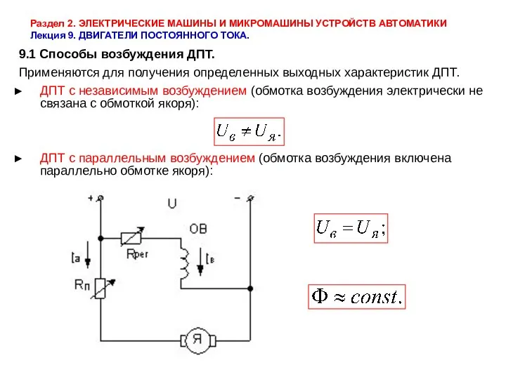 Раздел 2. ЭЛЕКТРИЧЕСКИЕ МАШИНЫ И МИКРОМАШИНЫ УСТРОЙСТВ АВТОМАТИКИ Лекция 9. ДВИГАТЕЛИ