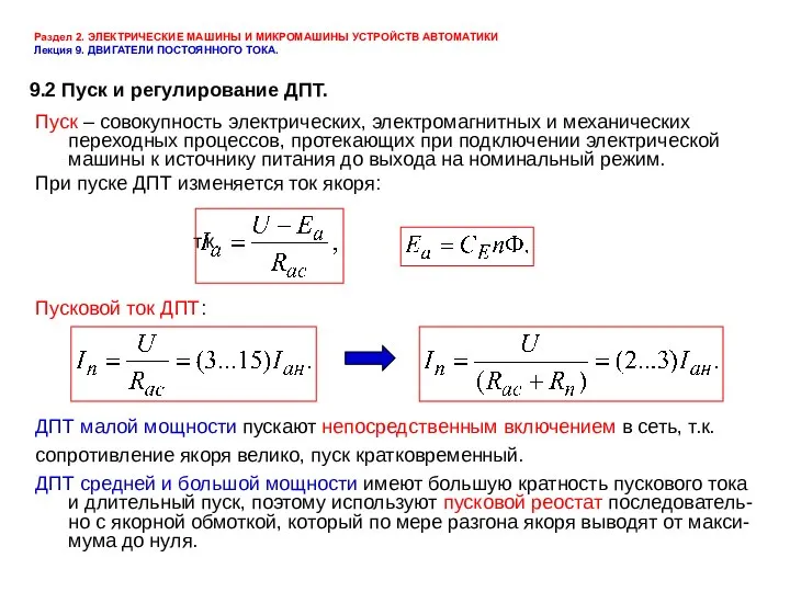 Раздел 2. ЭЛЕКТРИЧЕСКИЕ МАШИНЫ И МИКРОМАШИНЫ УСТРОЙСТВ АВТОМАТИКИ Лекция 9. ДВИГАТЕЛИ