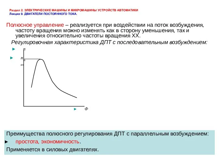 Раздел 2. ЭЛЕКТРИЧЕСКИЕ МАШИНЫ И МИКРОМАШИНЫ УСТРОЙСТВ АВТОМАТИКИ Лекция 9. ДВИГАТЕЛИ