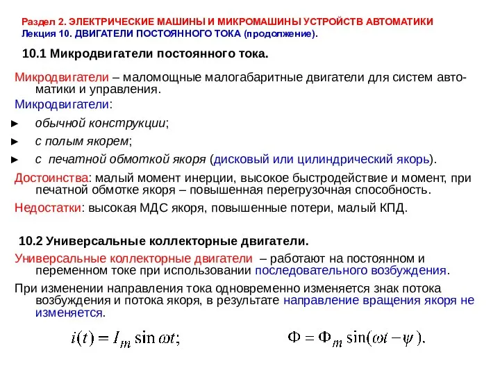 Раздел 2. ЭЛЕКТРИЧЕСКИЕ МАШИНЫ И МИКРОМАШИНЫ УСТРОЙСТВ АВТОМАТИКИ Лекция 10. ДВИГАТЕЛИ