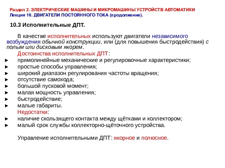 Раздел 2. ЭЛЕКТРИЧЕСКИЕ МАШИНЫ И МИКРОМАШИНЫ УСТРОЙСТВ АВТОМАТИКИ Лекция 10. ДВИГАТЕЛИ