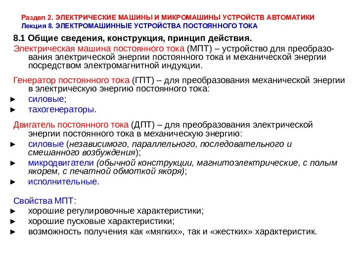 Раздел 2. ЭЛЕКТРИЧЕСКИЕ МАШИНЫ И МИКРОМАШИНЫ УСТРОЙСТВ АВТОМАТИКИ Лекция 8. ЭЛЕКТРОМАШИННЫЕ