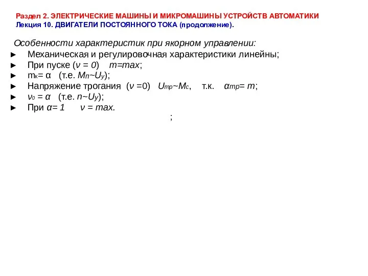 Раздел 2. ЭЛЕКТРИЧЕСКИЕ МАШИНЫ И МИКРОМАШИНЫ УСТРОЙСТВ АВТОМАТИКИ Лекция 10. ДВИГАТЕЛИ