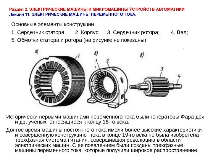 Раздел 2. ЭЛЕКТРИЧЕСКИЕ МАШИНЫ И МИКРОМАШИНЫ УСТРОЙСТВ АВТОМАТИКИ Лекция 11. ЭЛЕКТРИЧЕСКИЕ