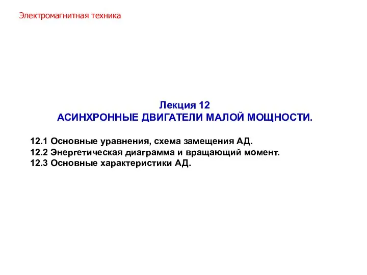 Лекция 12 АСИНХРОННЫЕ ДВИГАТЕЛИ МАЛОЙ МОЩНОСТИ. 12.1 Основные уравнения, схема замещения