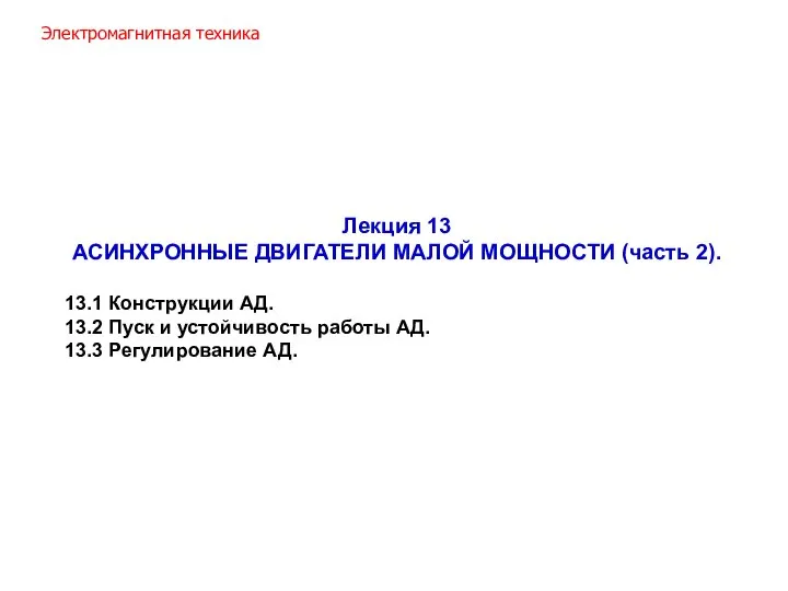 Лекция 13 АСИНХРОННЫЕ ДВИГАТЕЛИ МАЛОЙ МОЩНОСТИ (часть 2). 13.1 Конструкции АД.