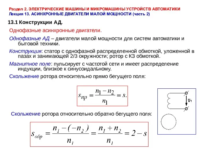 Раздел 2. ЭЛЕКТРИЧЕСКИЕ МАШИНЫ И МИКРОМАШИНЫ УСТРОЙСТВ АВТОМАТИКИ Лекция 13. АСИНХРОННЫЕ