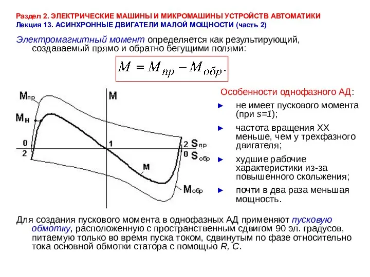 Раздел 2. ЭЛЕКТРИЧЕСКИЕ МАШИНЫ И МИКРОМАШИНЫ УСТРОЙСТВ АВТОМАТИКИ Лекция 13. АСИНХРОННЫЕ