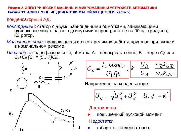 Раздел 2. ЭЛЕКТРИЧЕСКИЕ МАШИНЫ И МИКРОМАШИНЫ УСТРОЙСТВ АВТОМАТИКИ Лекция 13. АСИНХРОННЫЕ