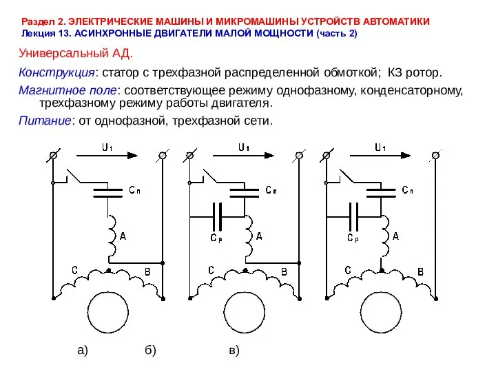 Раздел 2. ЭЛЕКТРИЧЕСКИЕ МАШИНЫ И МИКРОМАШИНЫ УСТРОЙСТВ АВТОМАТИКИ Лекция 13. АСИНХРОННЫЕ