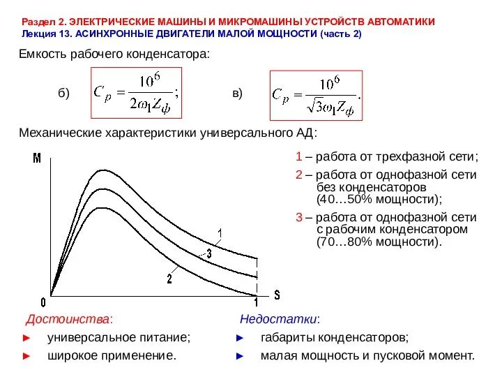 Раздел 2. ЭЛЕКТРИЧЕСКИЕ МАШИНЫ И МИКРОМАШИНЫ УСТРОЙСТВ АВТОМАТИКИ Лекция 13. АСИНХРОННЫЕ