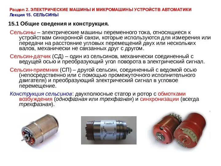 Раздел 2. ЭЛЕКТРИЧЕСКИЕ МАШИНЫ И МИКРОМАШИНЫ УСТРОЙСТВ АВТОМАТИКИ Лекция 15. СЕЛЬСИНЫ