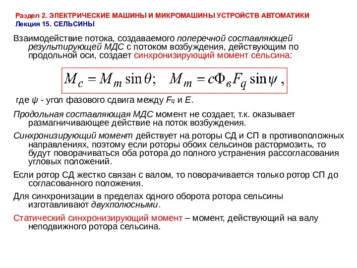 Раздел 2. ЭЛЕКТРИЧЕСКИЕ МАШИНЫ И МИКРОМАШИНЫ УСТРОЙСТВ АВТОМАТИКИ Лекция 15. СЕЛЬСИНЫ