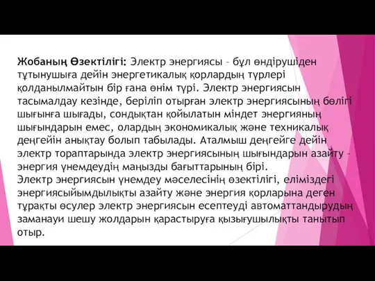 Жобаның Өзектілігі: Электр энергиясы – бұл өндірушіден тұтынушыға дейін энергетикалық қорлардың