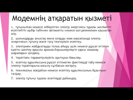 Модемнің атқаратын қызметі 1. тұтынылған немесе жіберілген электр энергиясы туралы мәліметті