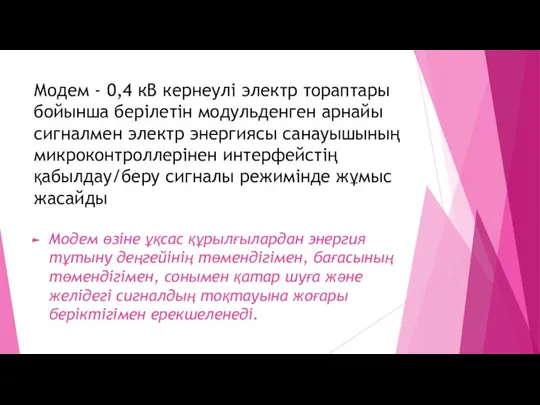 Модем - 0,4 кВ кернеулі электр тораптары бойынша берілетін модульденген арнайы