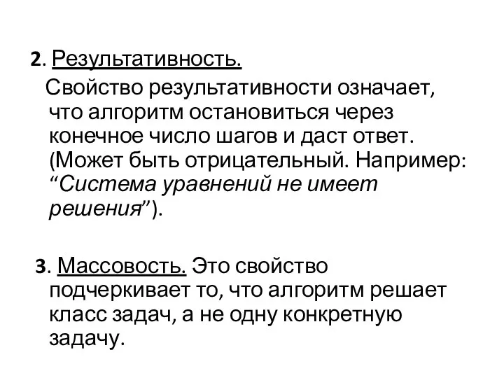 2. Результативность. Свойство результативности означает, что алгоритм остановиться через конечное число